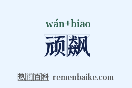 顽飙是什么意思的图片